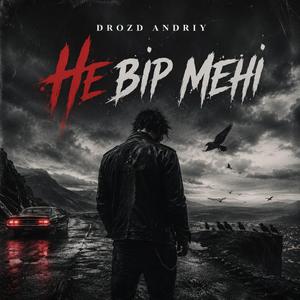 Не вір мені