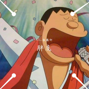 你们现在看到是胖虎系列的胖虎出征 boom boom（prod by 66MRZ）