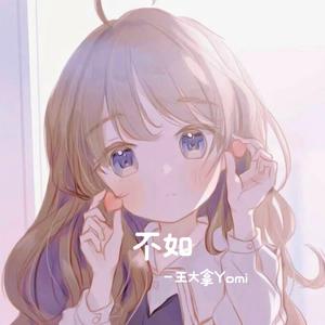 不如【女生版】（翻自：秦海清）