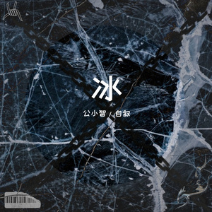 冰(Prod.Vibeboi)