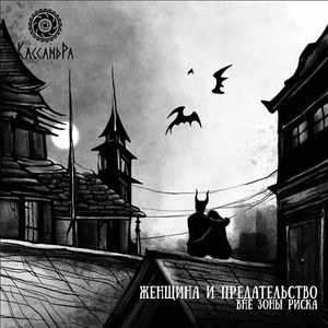 Женщина и предательство. Вне зоны риска