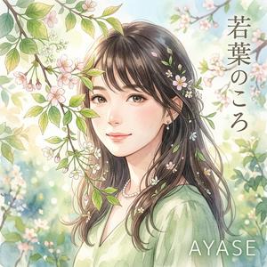 若葉のころ