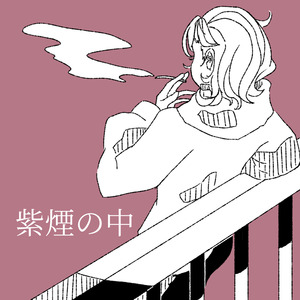 紫煙の中