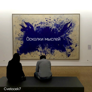 Осколки мыслей