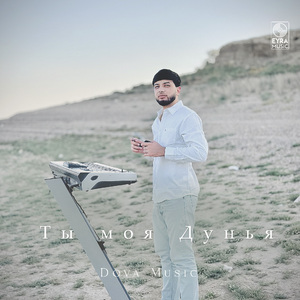 Ты моя Дунья