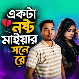 একটা নষ্ট মাইয়ার সনে রে