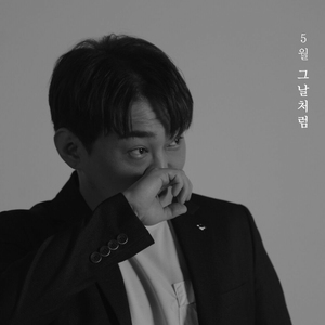 그날 처럼..