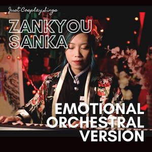 Zankyou Sanka 残響散歌 (Emotional Orchestral Version)