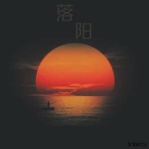 落阳