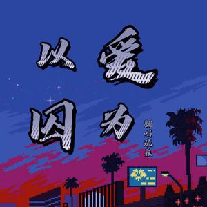 以爱为囚