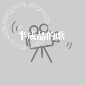 交织together（翻自 Hanser）