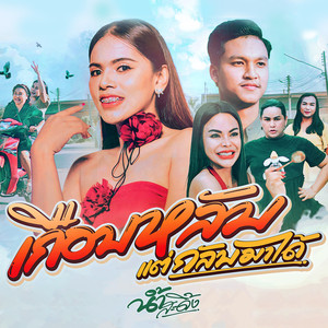 เกือบหลับแต่กลับมาได้