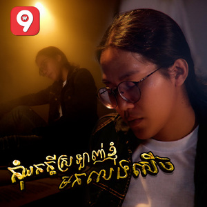 កុំយកក្តីស្រឡាញ់ខ្ញុំមកលេងសើច