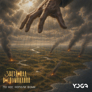 На нас напали вами