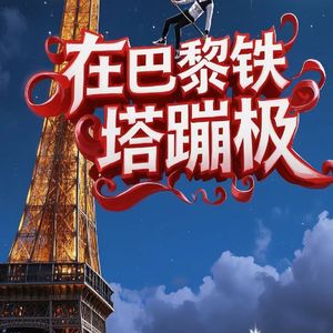 在巴黎铁塔蹦极 伴奏