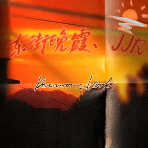 东街晚霞、JJR