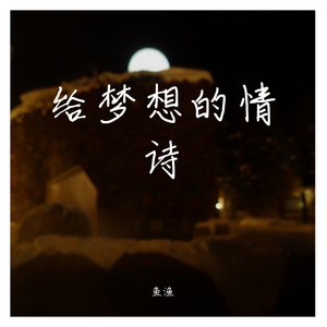 给梦想的情诗
