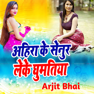 Ahira Ke Senur Leke Ghuma Tiya