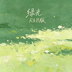 绿光 (R&B版)(Cover 孙燕姿)