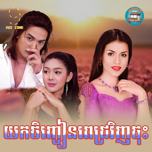 យកចិញ្ចៀនពេជ្រវិញចុះ