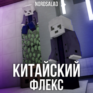 Китайский флекс