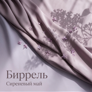 Сиреневый май
