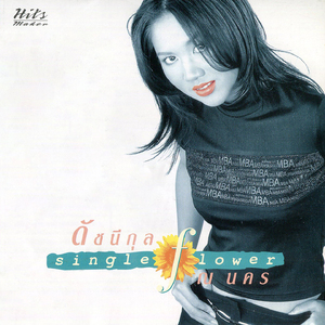 เพราะอะไร