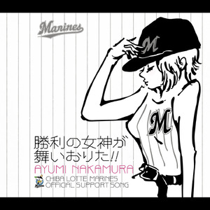 勝利の女神が舞いおりた!!