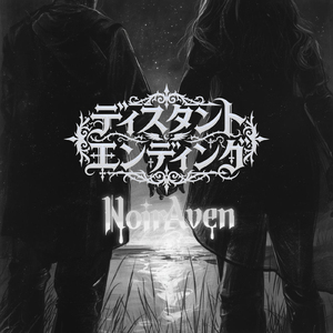 ディスタントエンディング