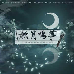 漱月鸣筝（剑网三长歌同人曲）