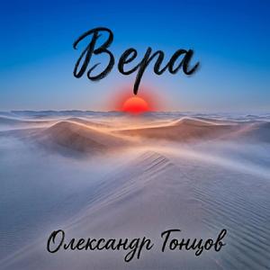 Вера