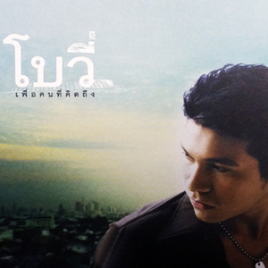 ใจติดถัง หลังติดเธอ