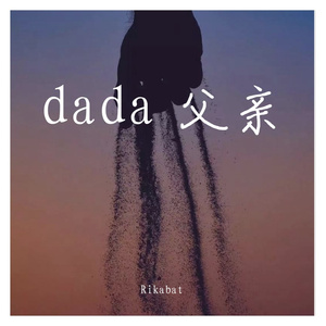 dada 父亲