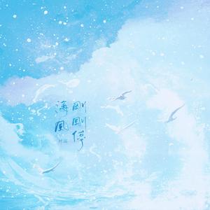 海风刚刚停 伴奏