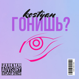 Гонишь?