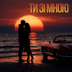 Ty zi mnoyu | Ти зі мною