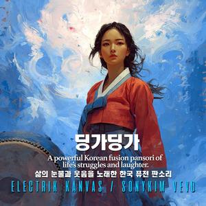 딩가딩가 (Dinga Dinga)