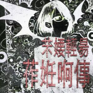 《芣婹輕昜裝慬滒》