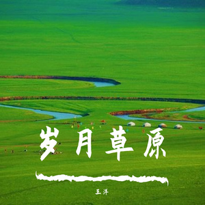 岁月草原 伴奏