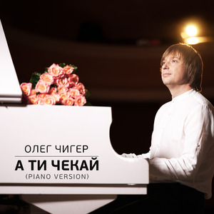 А ти чекай (Piano Version)