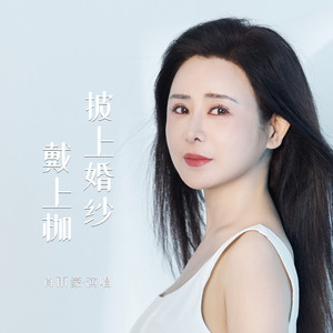 披上婚纱戴上枷