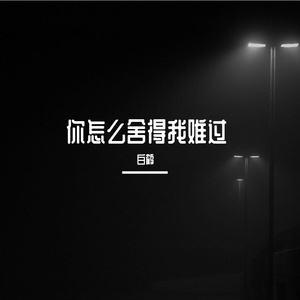 你怎么舍得我难过