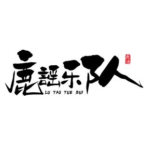 响沙湾-鹿谣乐队