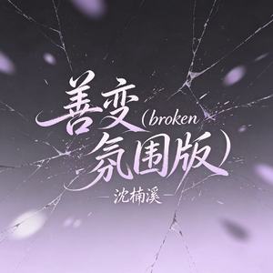 善变（broken氛围版）
