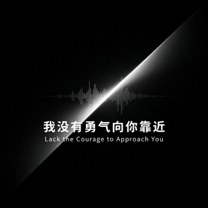 我没有勇气向你靠近