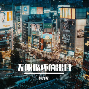 无限循环的出口