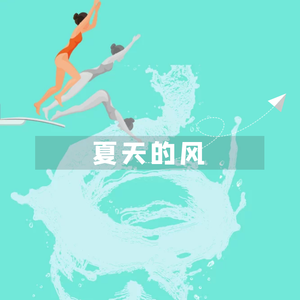 温岚-夏天的风