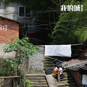 我的城 (泥的城)