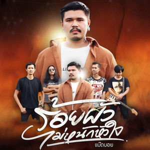 ร้อยผัวไม่หนักหัวใจ