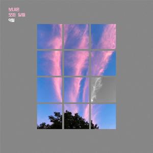 젊은 날의 우리